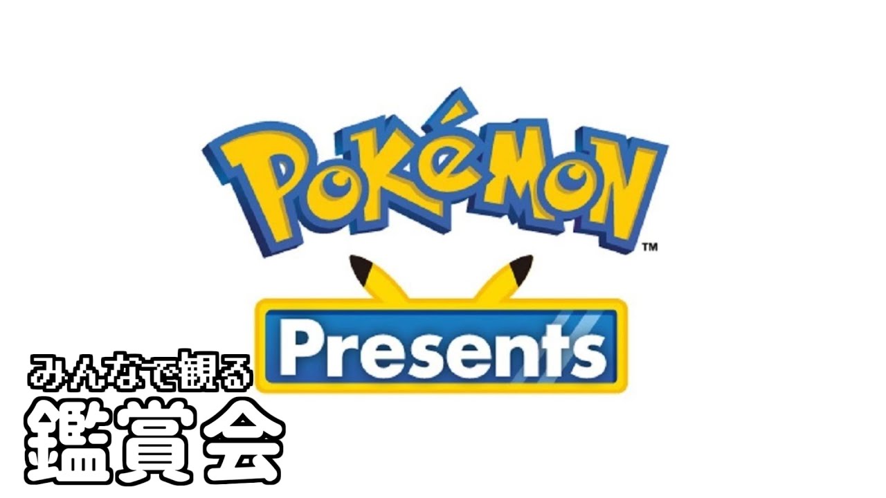 みんなで観るポケモンプレゼンツ 2024.2.27