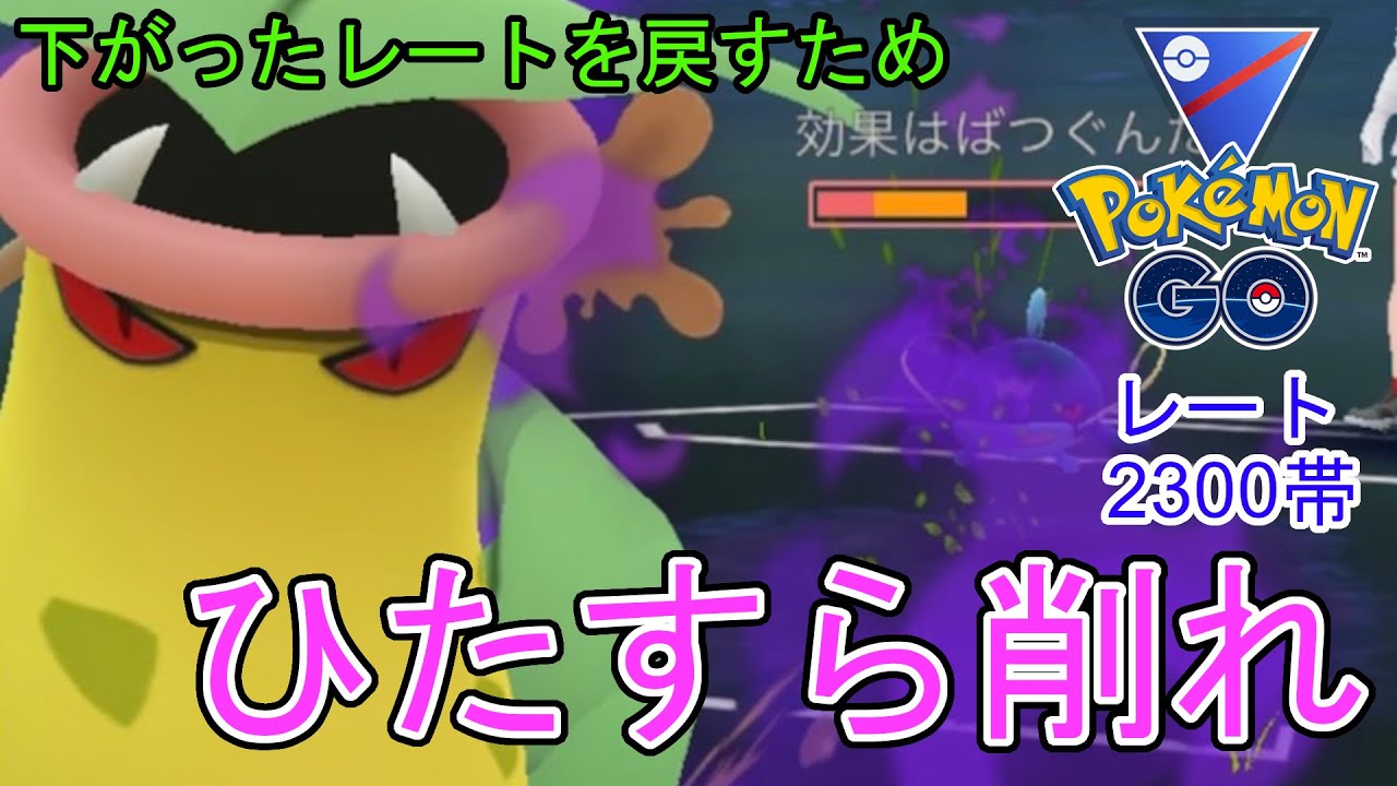 【ポケモンGO】シャドーウツボットよ　ひたすら削れ【GBL】