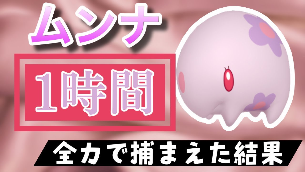 【ポケモンGO】田舎でムンナのスポットライトアワーをやった結果