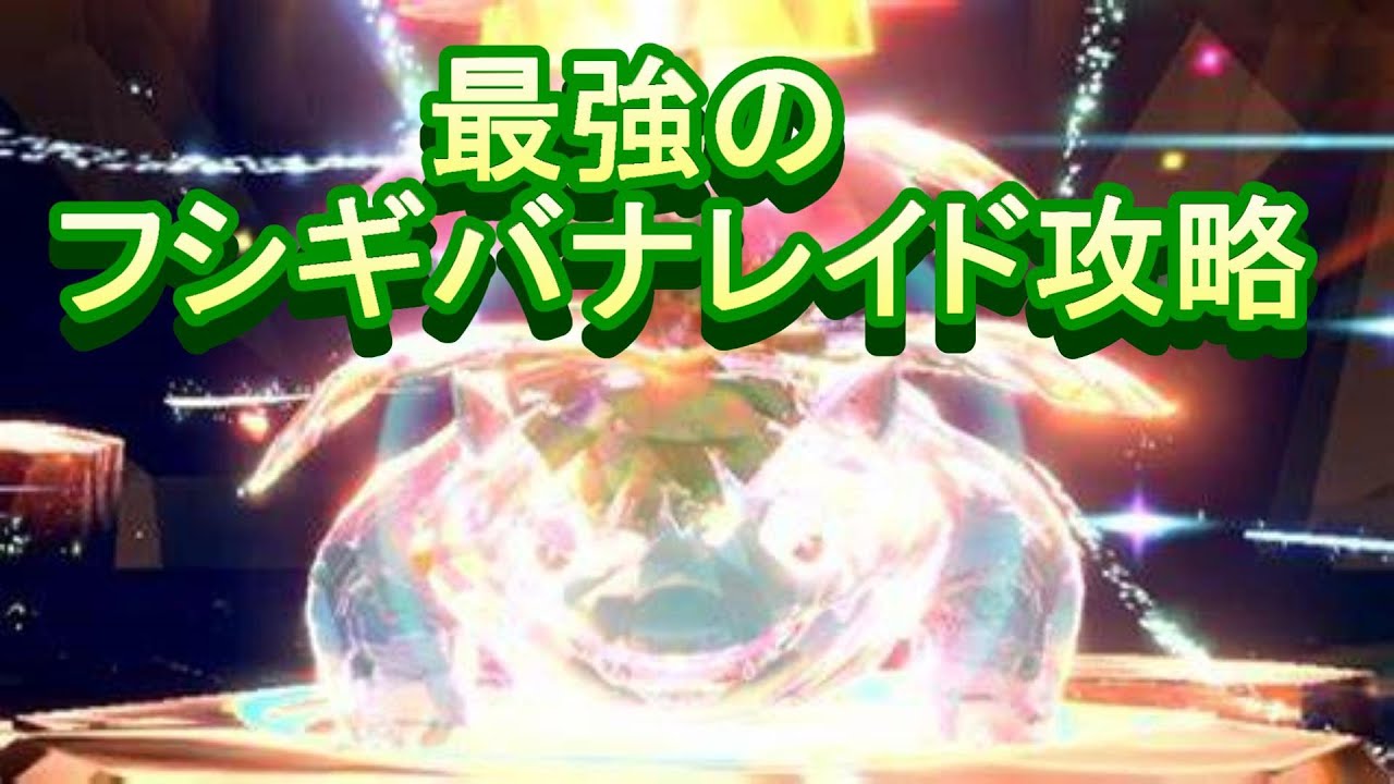 最強のフシギバナレイド攻略　【ポケモンsv】