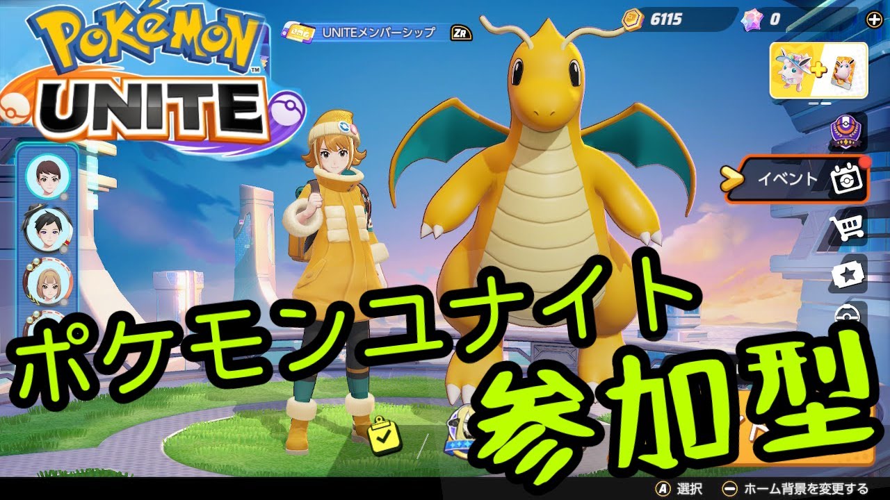 【ポケモンユナイト参加型】ランクマッチとかやろう！