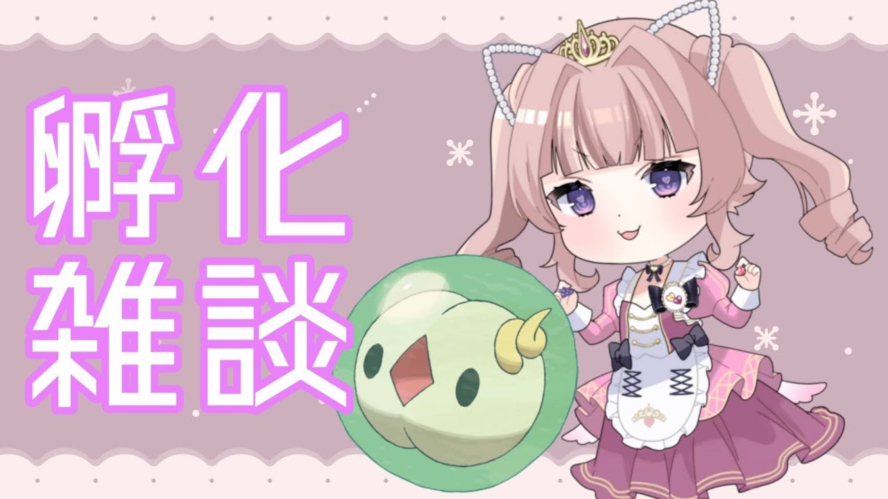 【孵化雑談】ポケモンdayにユニラン孵化させながらポケモンプレゼンツを待つ【個人勢VTuber】