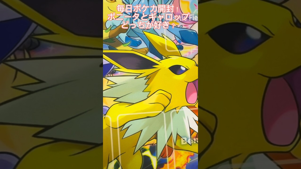 【毎日ポケカ開封】ポニータとギャロップ、どっちが好きかコメントで教えてね✨️#ポケモンカード #ポケカ #ポケカ開封 #ポケモン #今日の1パック開封 #1日1パック開封