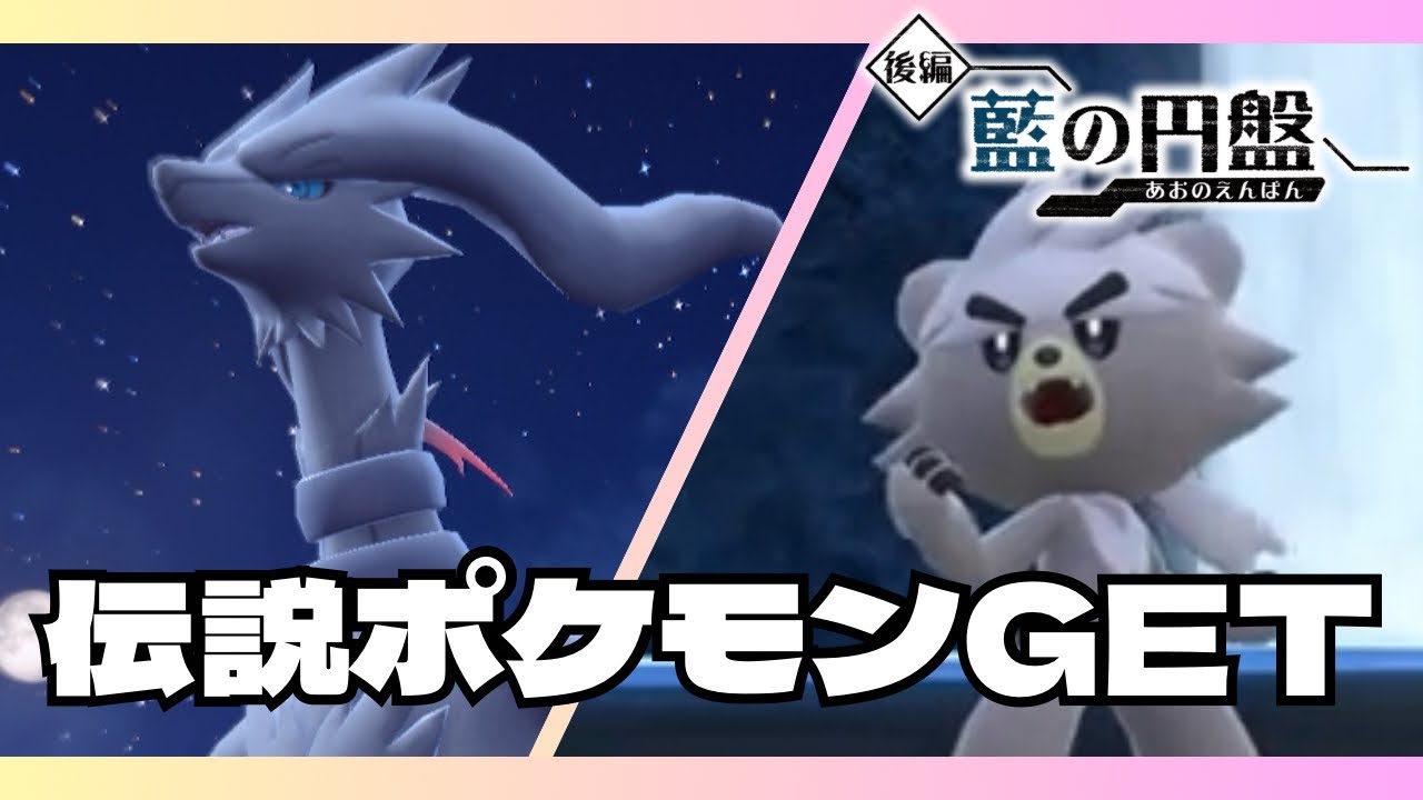 【ポケモンSV/藍の円盤】伝説ポケモンGET編①ダクマ，レシラム出現場所