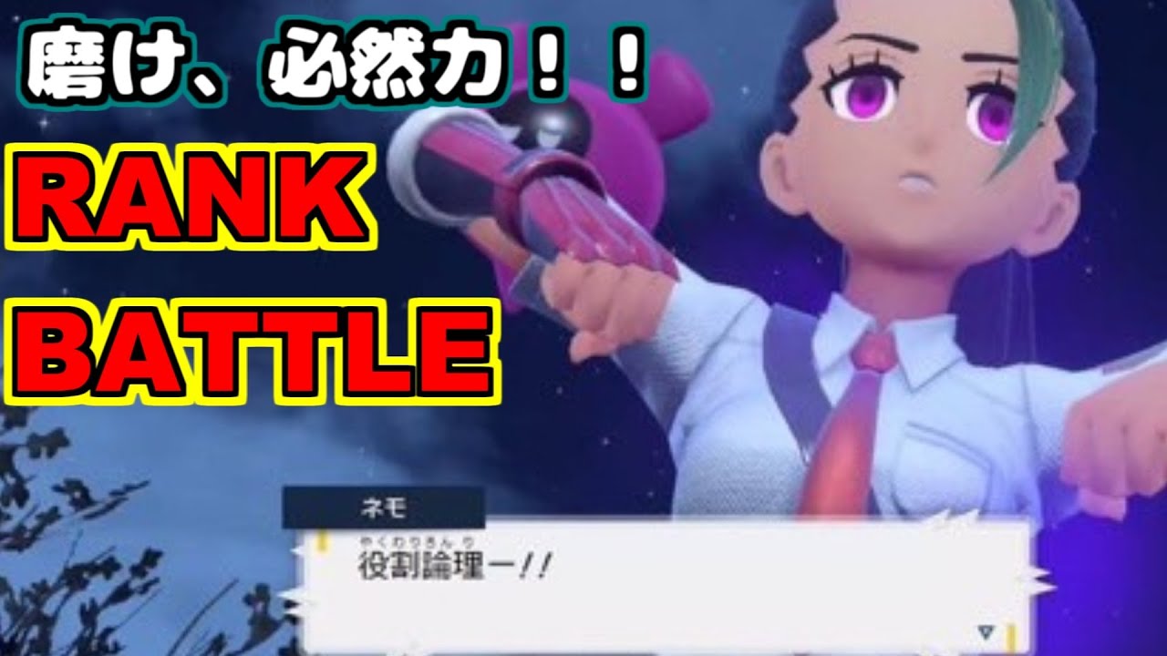 【ゼロの秘宝】シーズン終盤論者のランクバトル配信【ポケモンSV】