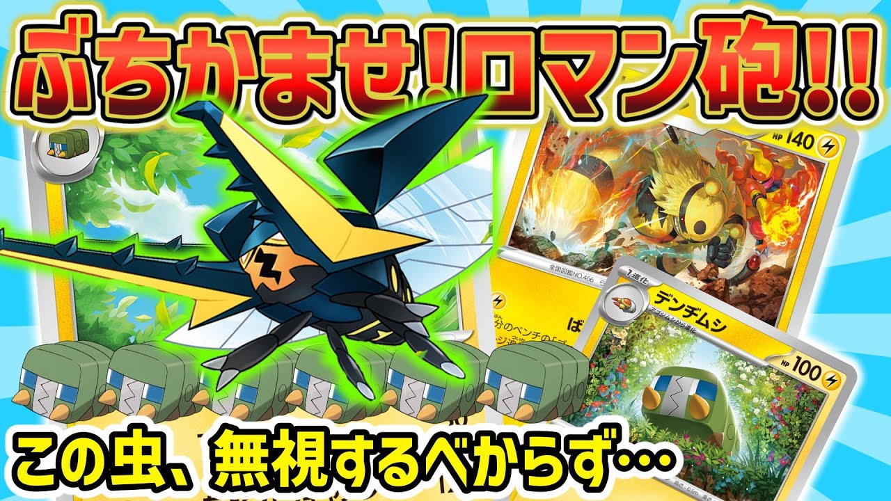 【ポケカ対戦】デンヂムシ接続完了！！直列キャノンいつでも撃てます！！