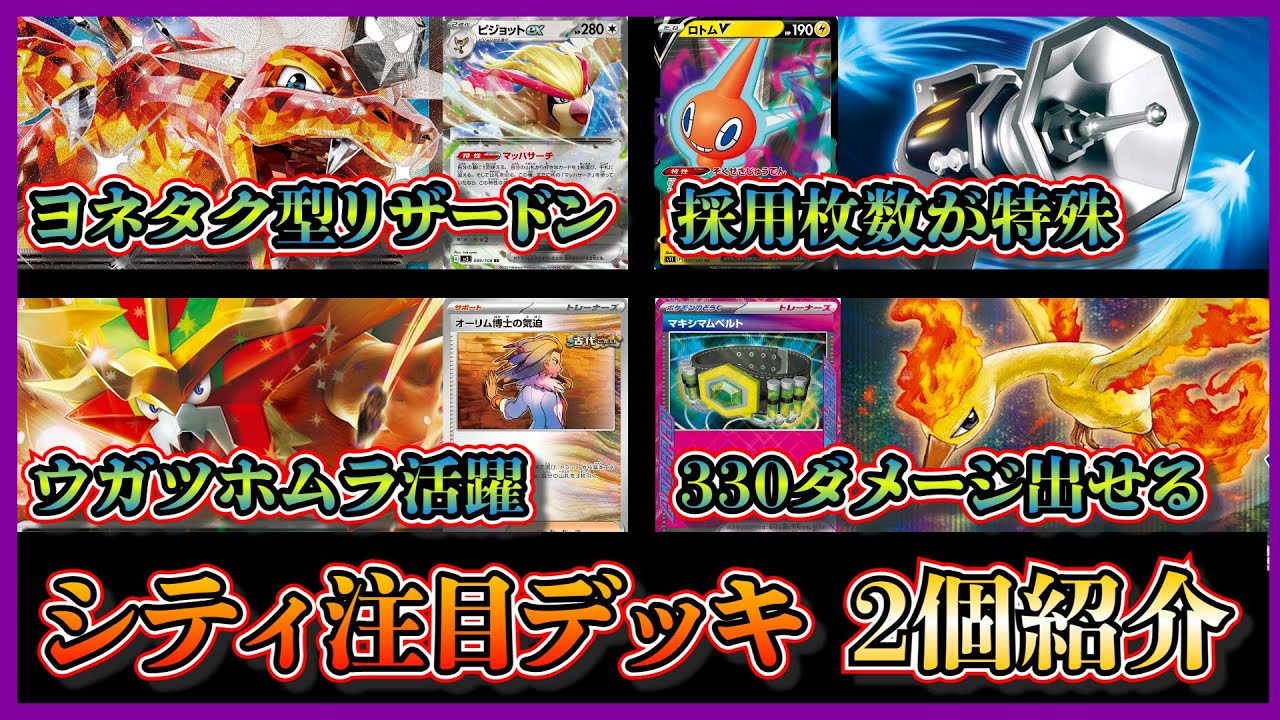 【シティデッキ考察】優勝した有名プレイヤーヨネタク型リザードンピジョット、ベスト8のウガツホムラデッキを紹介して考察します【ポケカ】