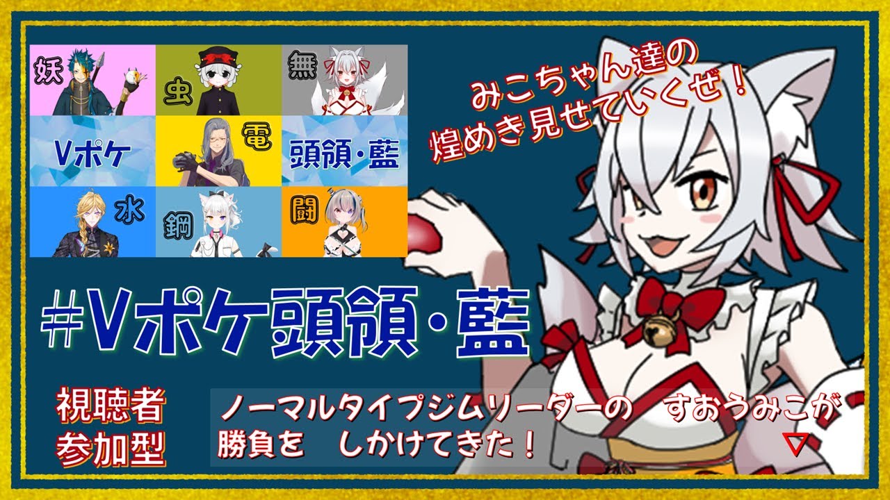 【ポケモンSV】みこちゃん達の煌めき見せつけていくぜ✨🦊✨　挑戦者求む！【#Vポケ頭領・藍】【視聴者参加型】6日目