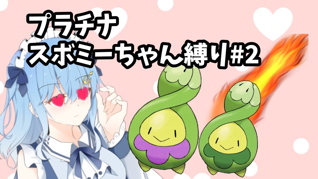 【プラチナ】スボミーちゃん一人#2