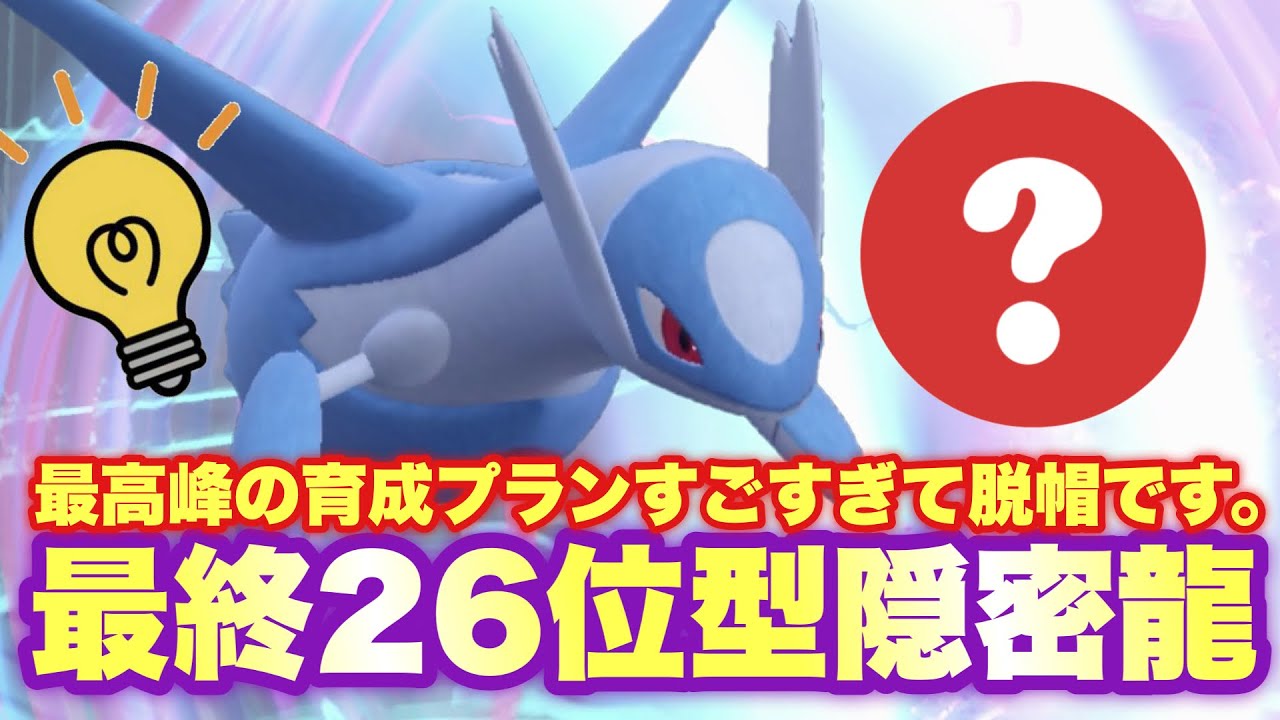 【 隠密破 】ガチで天才すぎる…！S14最終26位構築の〇〇ラティオスがヤバすぎて白星上げまくりです！【 ポケモンsv 】