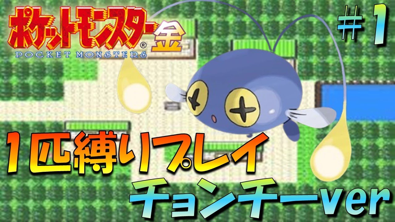 【ポケモン金銀】ポケモン1匹縛りプレイ!!チョンチーきみに決めた！part1【ゲーム実況】【縛りプレイ】