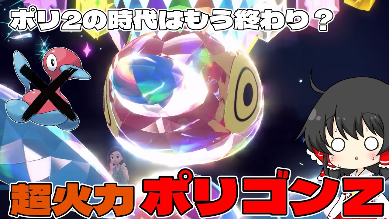 【ゆっくり実況】火力お化けのポリゴンＺが強すぎて誰も止められない件【ポケモンSV】