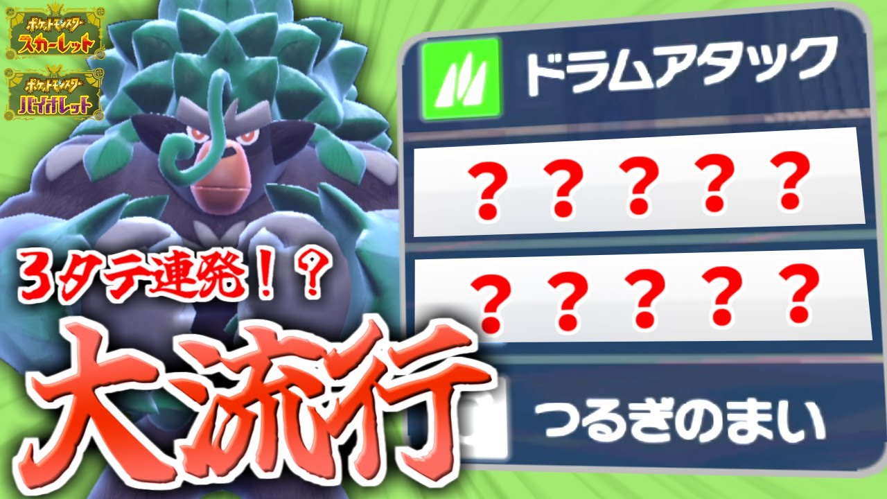 現在環境に爆増中のゴリランダー。知っておかないと破壊されるよ！【ポケモンsv/育成論】