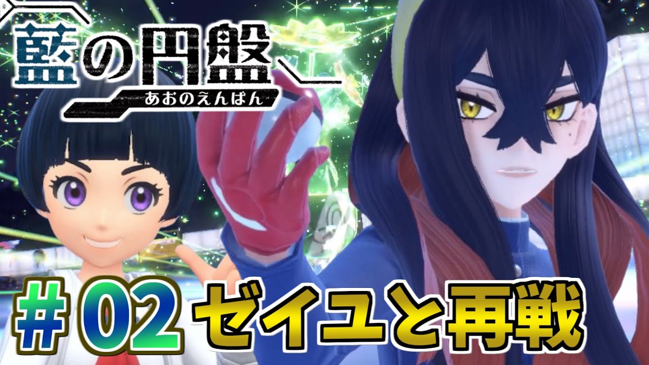 【藍の円盤】＃2 初めての授業！そしてゼイユとの再会！『ポケットモンスター バイオレット ゼロの秘宝』【ポケモンSV】【DLC】