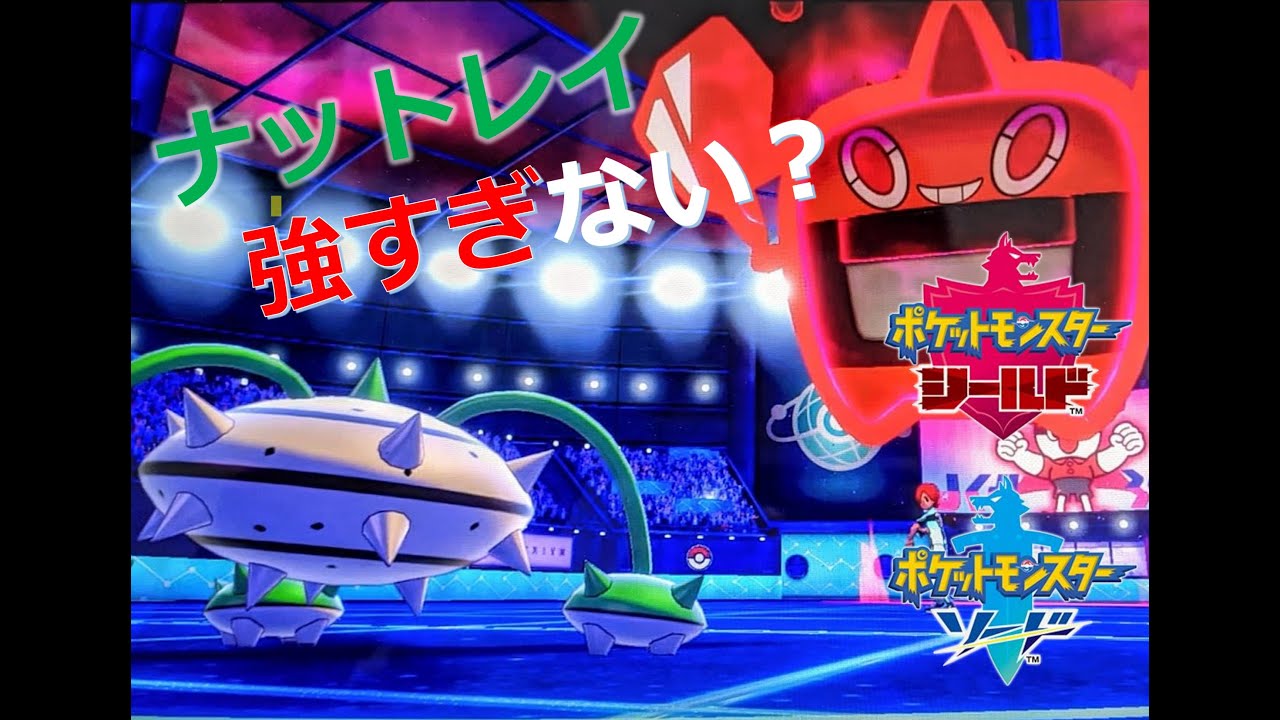 【ナットレイ】ナットレイ強すぎ？【ポケモン剣盾】