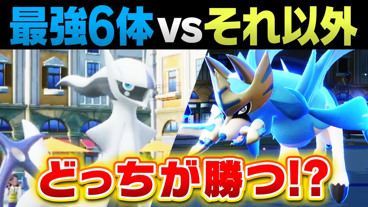【頂上決戦】"アルセウス６体"vs "全ポケモン"結局どっちが勝つの？？？