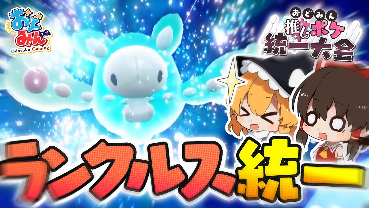 【ゆっくり実況】視聴者が考える最強ランクルス統一で大会に挑んだらまさかの結果に… #おどみん推しポケ大会【ポケモンSV】