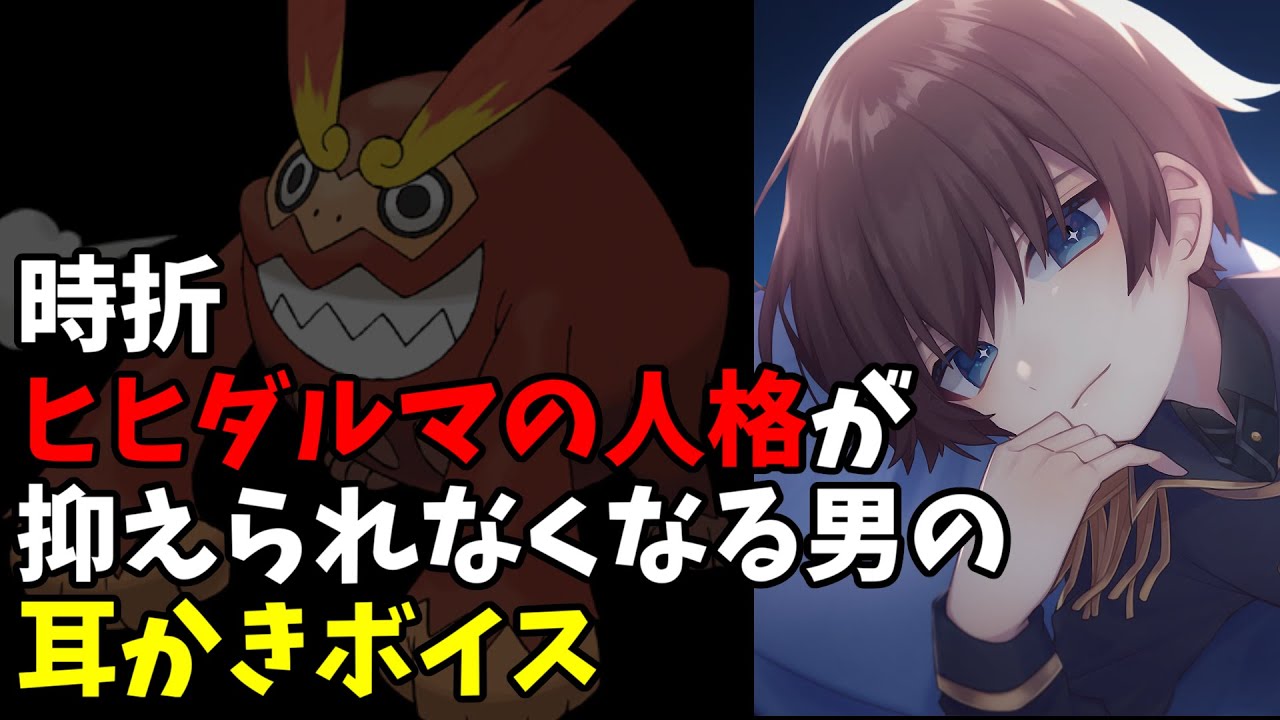 【ASMR】時折、ヒヒダルマの人格が抑えられなくなる男の耳かきボイス【クソシチュボ】