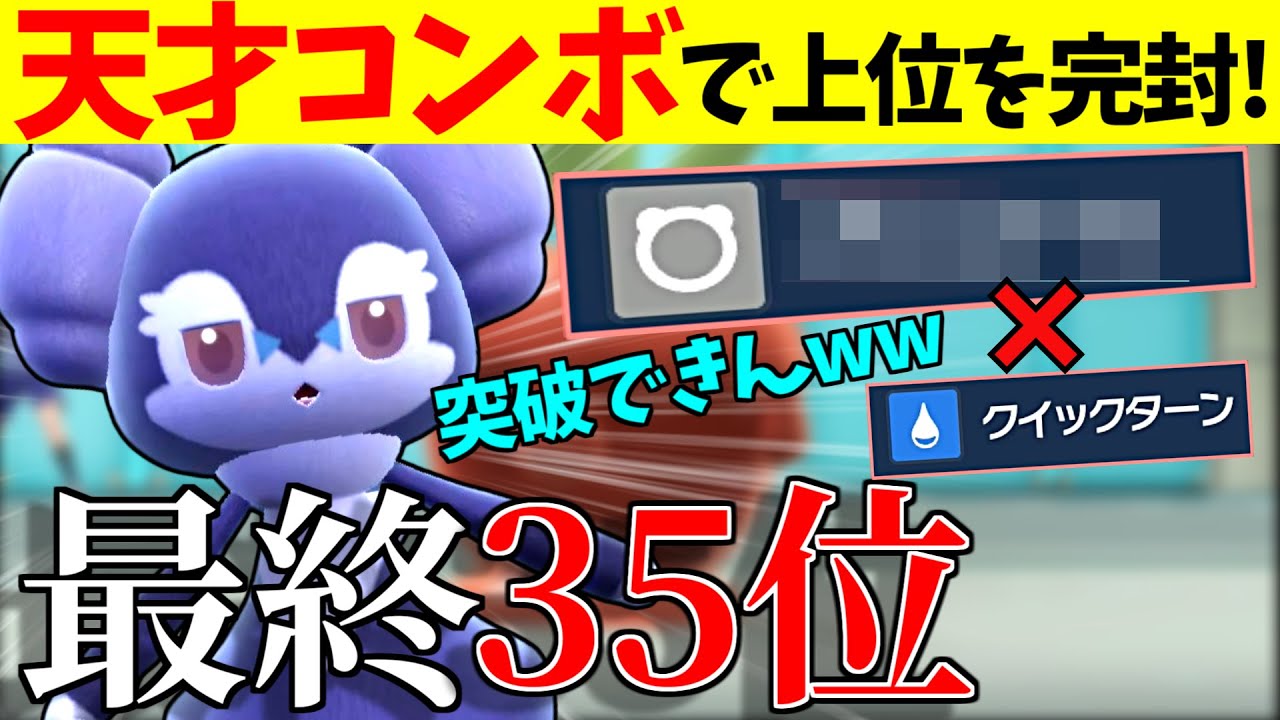【最終35位達成！】イエッサン♂の天才コンボで上位を完封！クイックターン×〇〇〇を誰も突破できんｗｗｗ【S15最終日①/ポケモンSV】