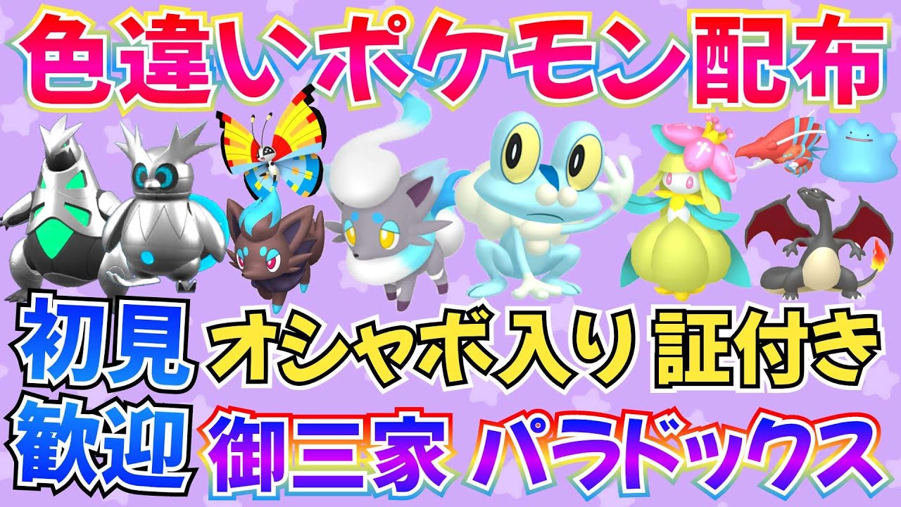 【ポケモンSV】色違いポケモン配布 色ヒスイゾロア ケロマツ リザードン 合計100匹以上【概要欄必読】#ライブ #ポケモン交換 #ポケモン配布