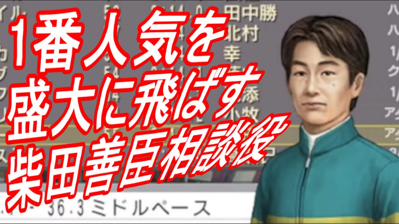 【チャンピオンジョッキーHARD】1番人気を盛大に飛ばす柴田善臣相談役を厳しく追及する男【ジョッキーカメラゲーム】超絶怒涛空前絶後のクソ騎乗