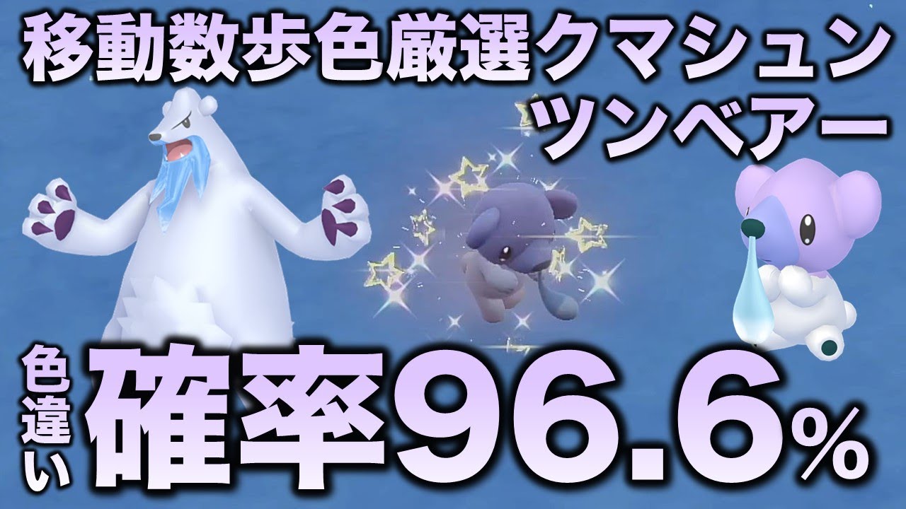 【高効率色厳選】クマシュン・ツンベアー編!!【ポケモンSV/スカーレット・バイオレット】