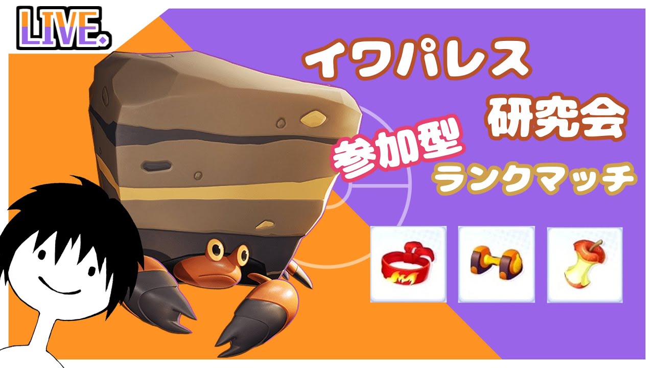 参加型ランクマ　イワパレス研究会　【ポケモンユナイト】