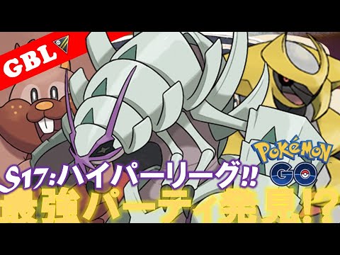 【🔴LIVE】ハイパーリーグ: ギラティナパーティーで遊んでいこう! 勝率検証タイムだぜ!! 「ヨクバリス  x ギラティナ x グソクムシャ」【GBL】【ポケモンGO】