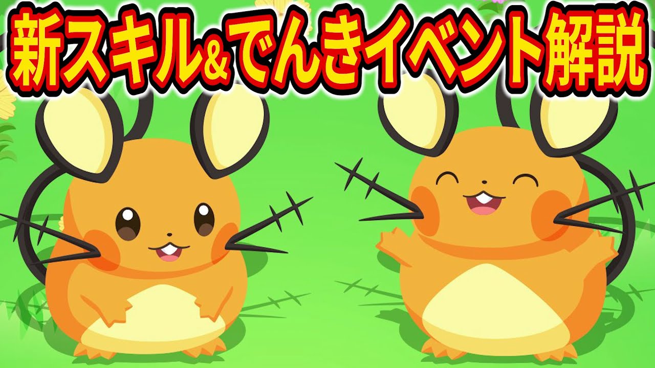 ポケスリにデデンネ実装！でんきイベントでやるべきことを徹底解説【ポケモンスリープ】【Pokémon Sleep】