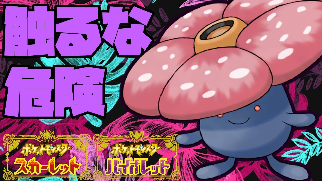 触ってしまうと痛手！ラフレシアの嫌らしい戦い方！【ポケモンSV】