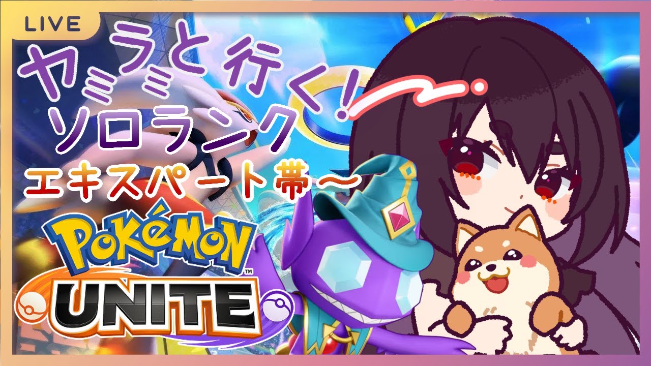 【 ポケモンユナイト 】ヤミラミ使ってソロラン周回エキスパート帯～！！13【 ご主人&あむあむ 】