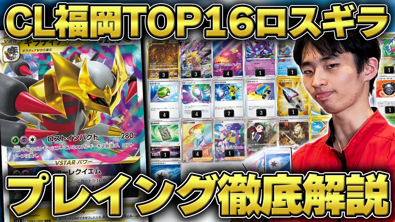 【ポケカ】CL福岡TOP16のロストギラティナ徹底解説！