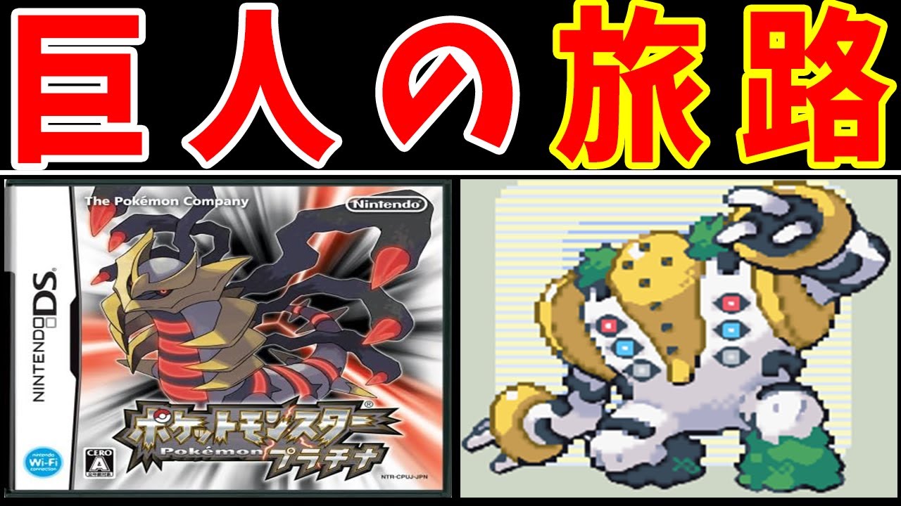 【総集編】レジギガス（レベル１）のシンオウ旅！スロースタートでクリアしろ！！【ゆっくり実況】【ポケモンPt】