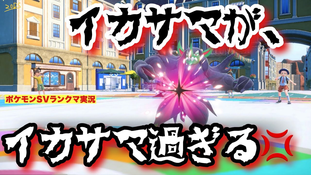 【相棒と共に】イカサマが、イカサマ過ぎる！【ポケモンSV ランクマ】