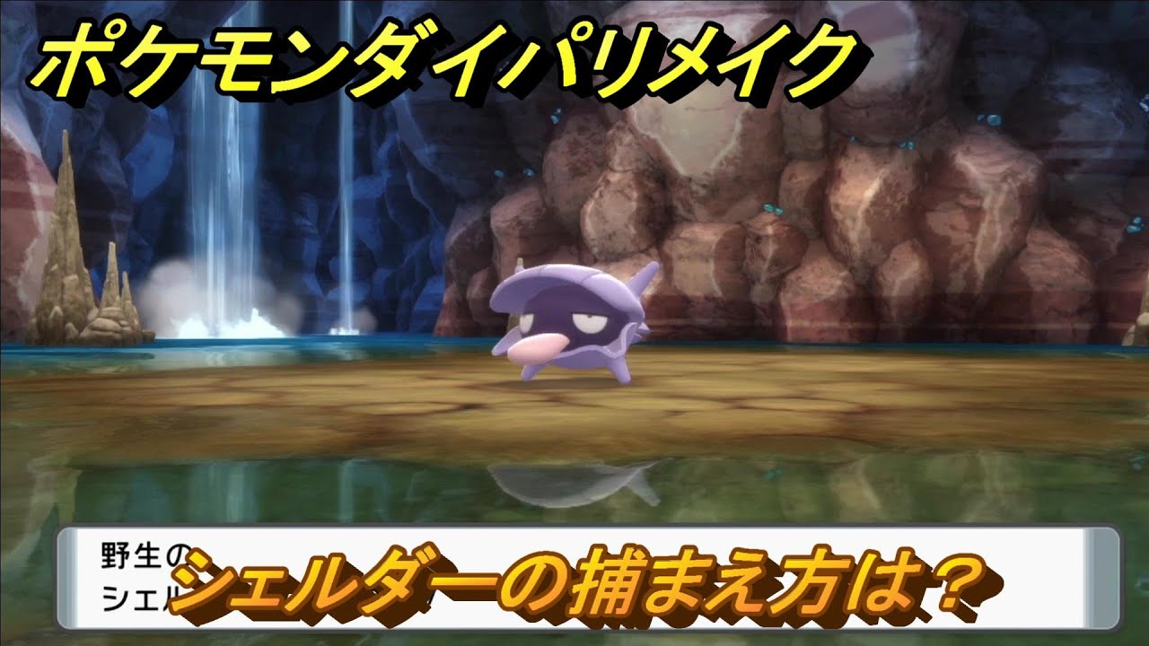 ポケモンダイパリメイク　シェルダーの捕まえ方は？出現場所は？　最新版【ブリリアントダイヤモンド・シャイニングパール】