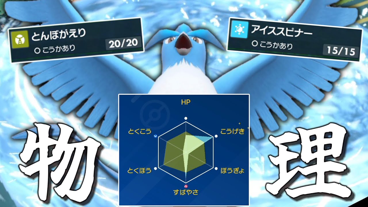 特殊でダメなら物理で攻める！物理○○型「フリーザー」が革命を起こす。【ゆっくり実況】【ポケモンSV】