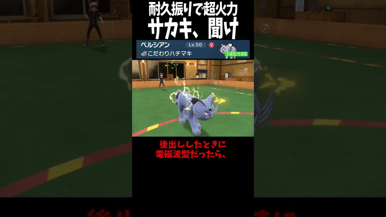 #Shorts アローラペルシアンの厨ポケ狩り性能が高い #スカーレットバイオレット #ポケモン #ポケモンsv対戦