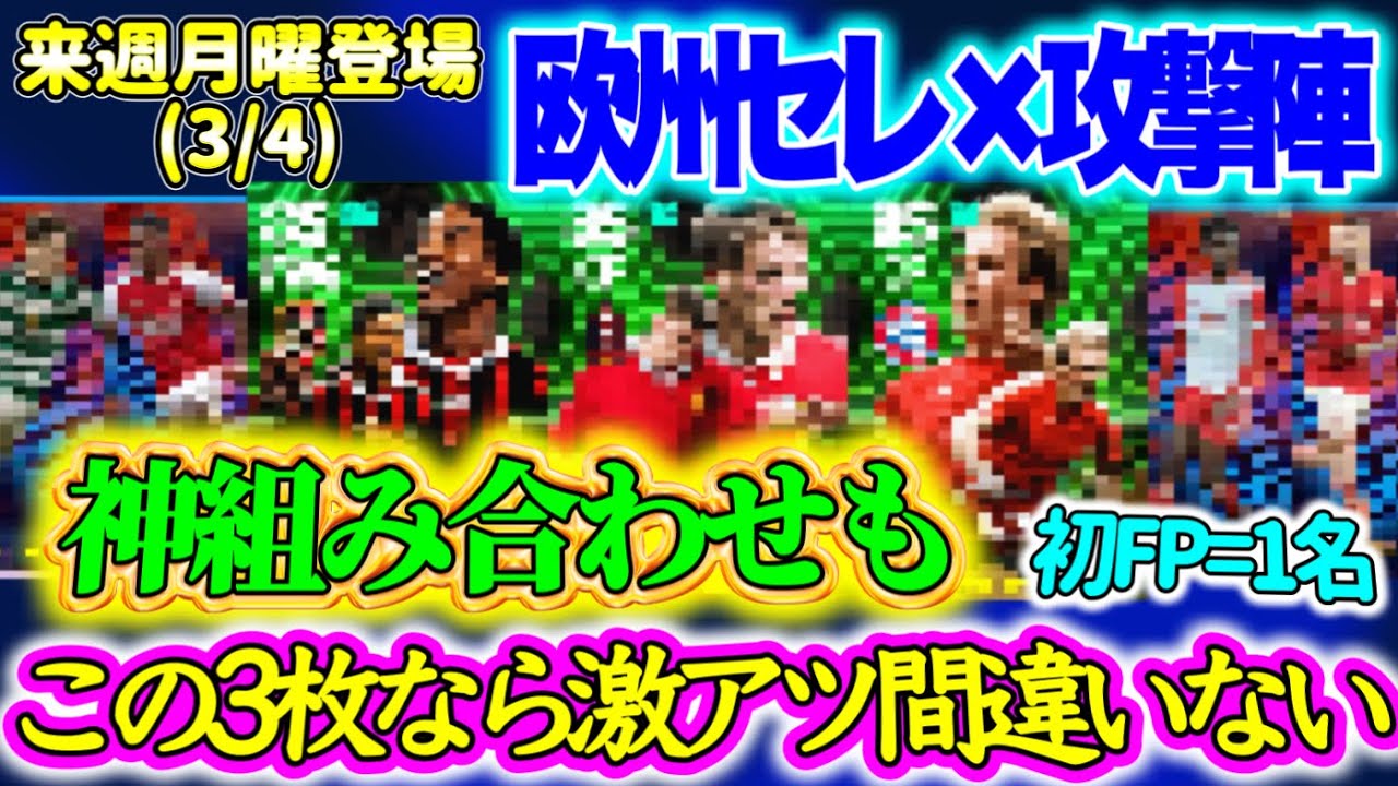 【付属FP】eFootball2024 3/4登場 欧州×攻撃陣エピック付属FP 来るかあのB固定 選出次第で神ガチャへ 初fp1名 スパサブWG 日本人も！【イーフト/eFootballアプリ】