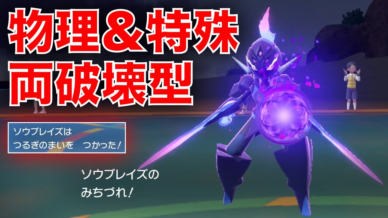 ソウブレイズの『剣舞 × 砕ける鎧』で心理的に圧をかけ『みちづれ』を確実に決めろ【ポケモンSV】