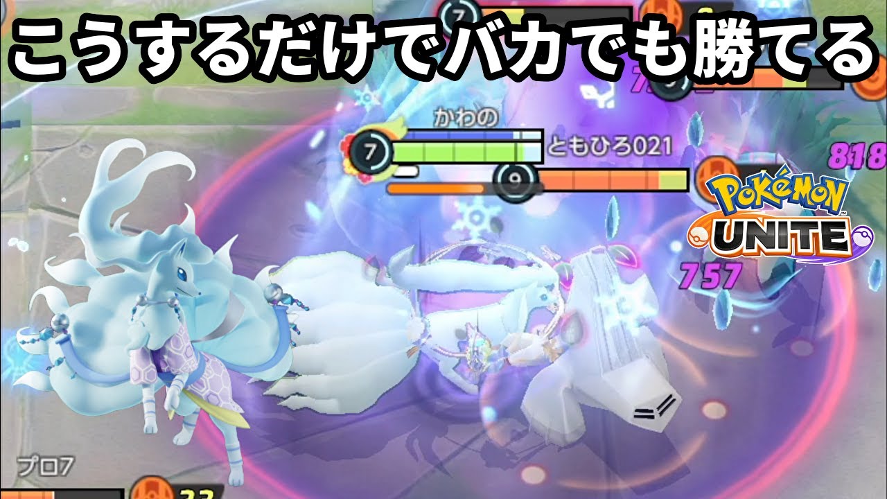 こうするだけでバカでも勝てるアローラキュウコン【ポケモンユナイト】