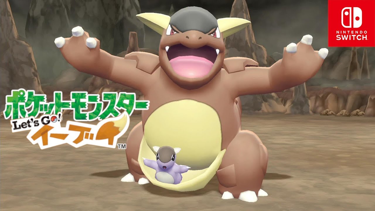 【ポケモンレッツゴー イーブイ】ガルーラの入手場所！イワヤマトンネル【Let's Go ピカブイ】