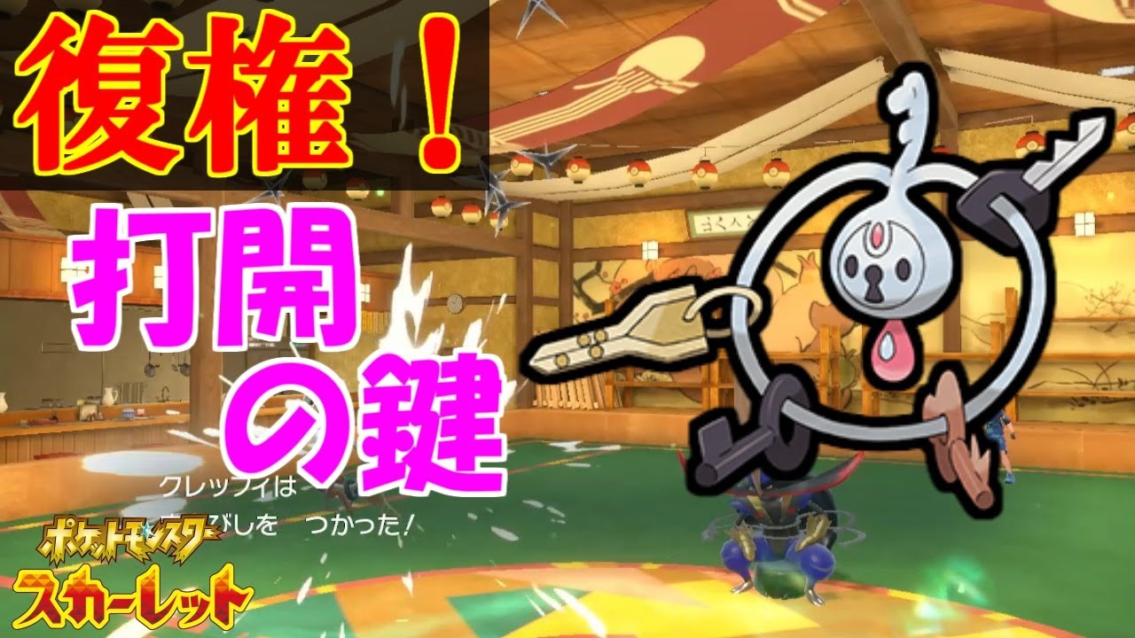 クレッフィが最強の型になって帰ってきました……。【ポケットモンスタースカーレット・バイオレット・SV】