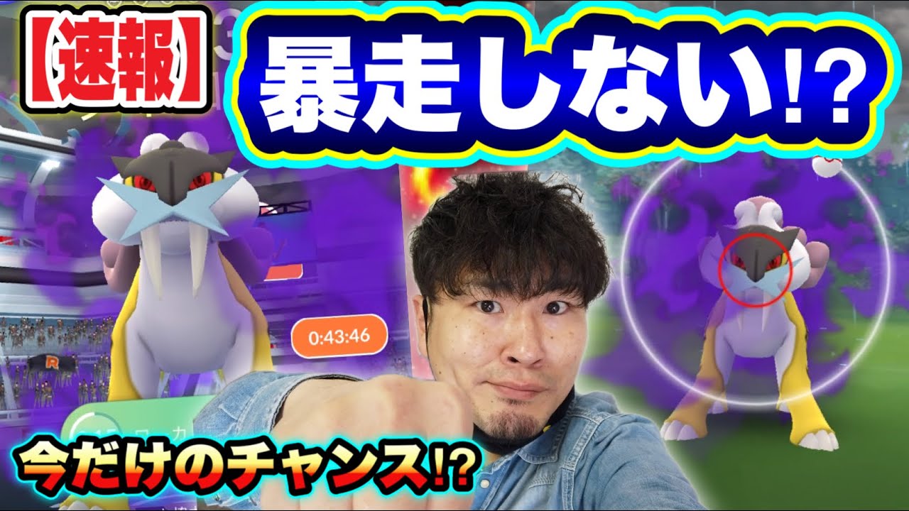 速報！急げ！暴走しないバグ！？シャドウライコウレイド！ゲッチャレ攻略！【ポケモンGO】