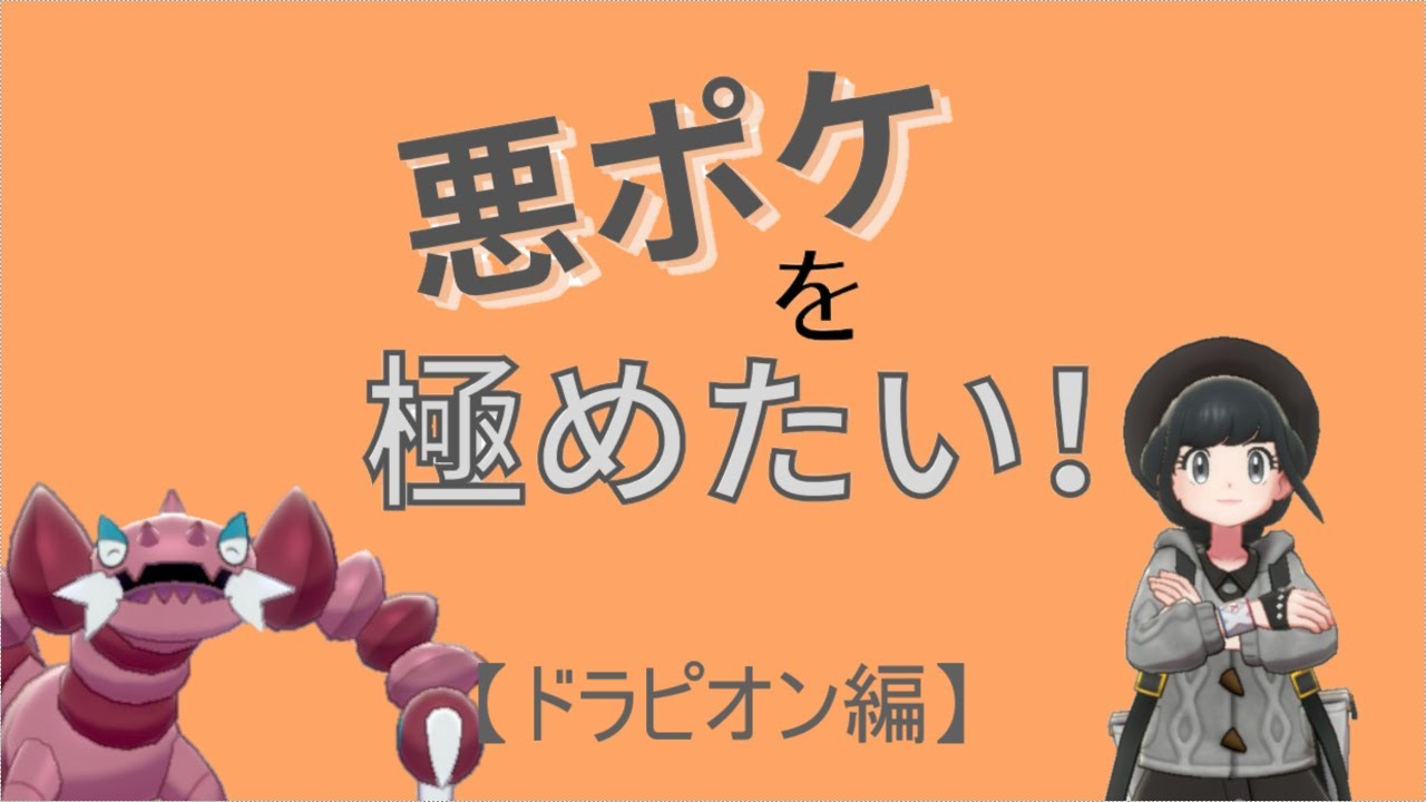 悪ポケを極めたい！【ドラピオン編】