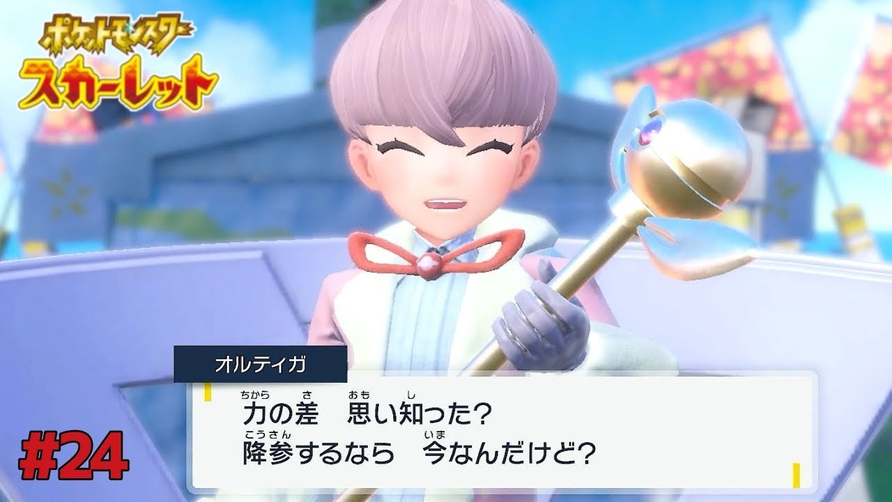これフェアリーじゃなくて「どく」だろ【ポケットモンスター スカーレット #24】
