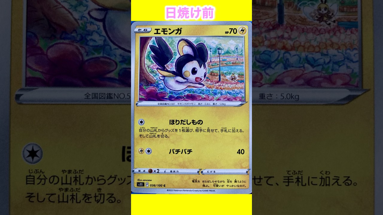 エモンガの日焼けポケカ