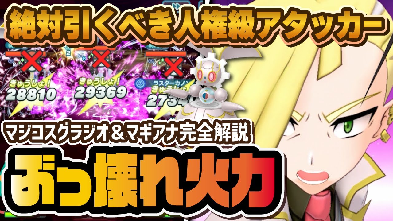 【4.5周年限定】マジコスグラジオが人権級のぶっ壊れ！マギアナの『ペルセフルールカノン』が絶対引くべき超火力！！【ポケマス / ポケモンマスターズEX】