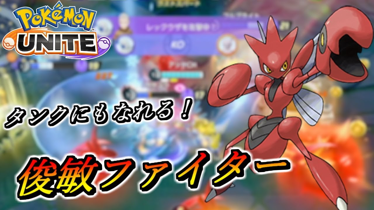 【ポケモンユナイト】タンクにもなれる俊敏ファイターそれがハッサムさんです【UNITE】