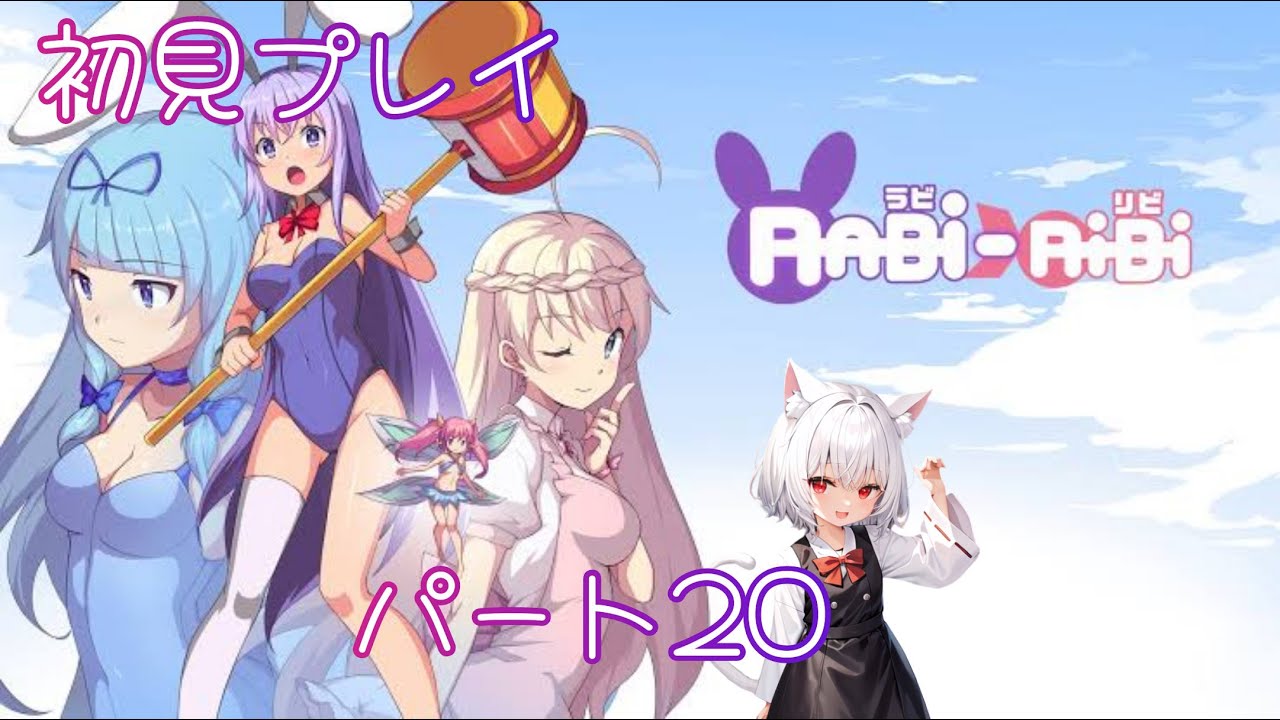 【初見プレイ】ネコが迷走するラビリビ 【パート20】