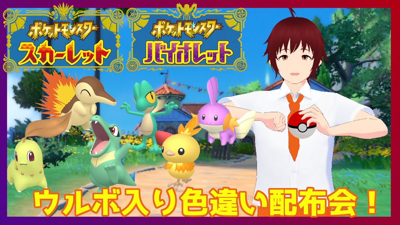 【ポケモンSV】配布交換会 (概要欄必読)